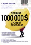 Первый миллион долларов самый тяжелый - Ватутин Сергей