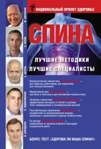 Спина. Лучшие методики. Лучшие специалисты - Евдокименко Павел Валерьевич