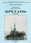 Линейные корабли типа “Бретань” (1912-1953) - Александров Юрий Иосифович