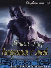 Наперегонки с луной (ЛП) - Гауф Мишель