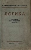 Логика. Учебник для средней школы. (Издание восьмое. Утверждён Министерством просвещения РСФСР.) - Виноградов С. Н.