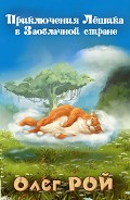 Серия книг Приключения Лёшика #5