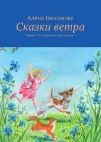 Сказки ветра - Бессонова Алёна