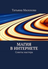 Магия в интернете. Советы мастера - Милохова Татьяна