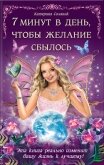 7 минут в день, чтобы желание сбылось - Соляник Катерина