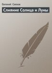 Слияние Солнца и Луны - Связов Евгений