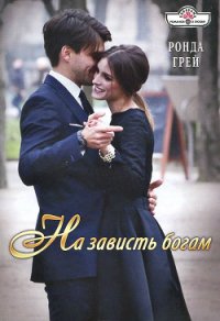 На зависть богам - Грей Ронда