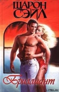 Бриллиант - Сэйл Шарон