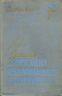 Записки спортсмена-воздухоплавателя и парашютиста - Полосухин Порфирий Порфирьевич