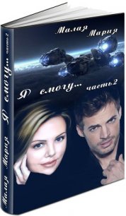 Я смогу... Книга 2 (СИ) - Малая Мария
