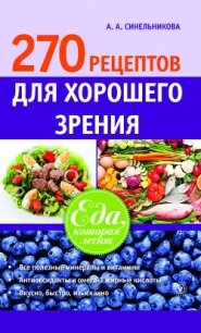 270 рецептов для хорошего зрения - Синельникова А. А.