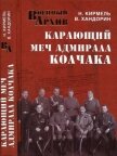 Карающий меч адмирала Колчака - Хандорин Владимир Геннадьевич