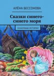 Сказки синего-синего моря - Бессонова Алёна