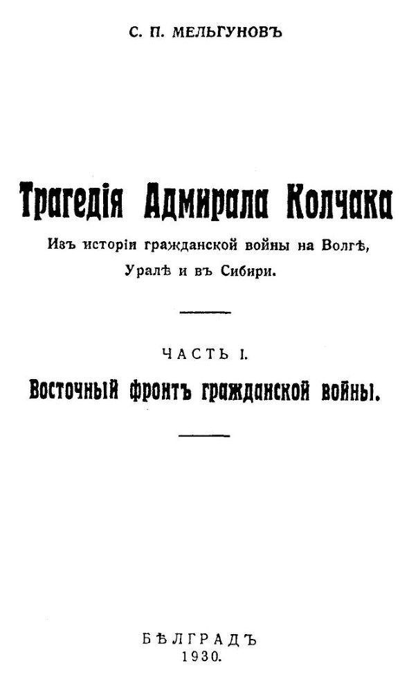 Трагедия адмирала Колчака. Книга 1 - _001.jpg