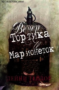 Вечер тортика и марионеток (ЛП) - Тейлор Лэйни