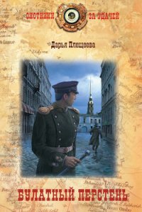 Булатный перстень - Плещеева Дарья