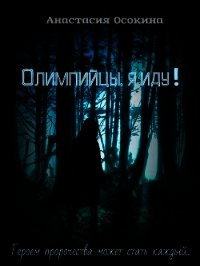 Олимпийцы, я иду! (СИ) - Осокина Анастасия Романовна