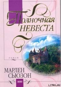 Полночная невеста - Сьюзон Марлен