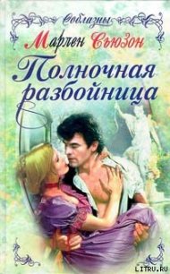 Полночная разбойница - Сьюзон Марлен