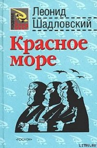 Красное море - Шадловский Леонид