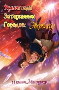 Серия книг Хранители Затерянных Городов #3