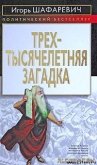 Трехтысячелетняя загадка - Шафаревич Игорь Ростиславович