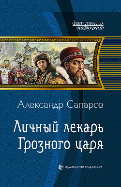 Серия книг Царев врач