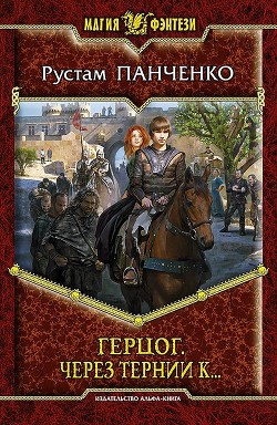 Серия книг Герцог