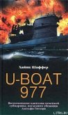 U-Boat 977. Воспоминания капитана немецкой субмарины, последнего убежища Адольфа Гитлера - Шаффер Хайнц