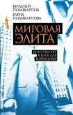 Читать книгу Мировая элита. Кого пустят в клуб для избранных, автор Поликарпова Елена Витальевна Мировая элита. Кого пустят в клуб для избранных - Поликарпова Елена Витальевна