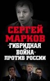 «Гибридная война» против России - Марков Сергей