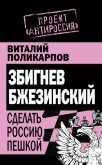 Читать книгу Збигнев Бжезинский. Сделать Россию пешкой, автор Поликарпов Виталий Семенович Збигнев Бжезинский. Сделать Россию пешкой - Поликарпов Виталий Семенович