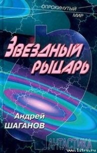 Звездный рыцарь - Шаганов Андрей