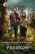 Серия книг Рубикон