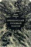 Читать книгу Оренбургский пуховый платок, автор Уханов Иван Сергеевич Оренбургский пуховый платок - Уханов Иван Сергеевич