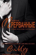 Серия книг Прерванные #1