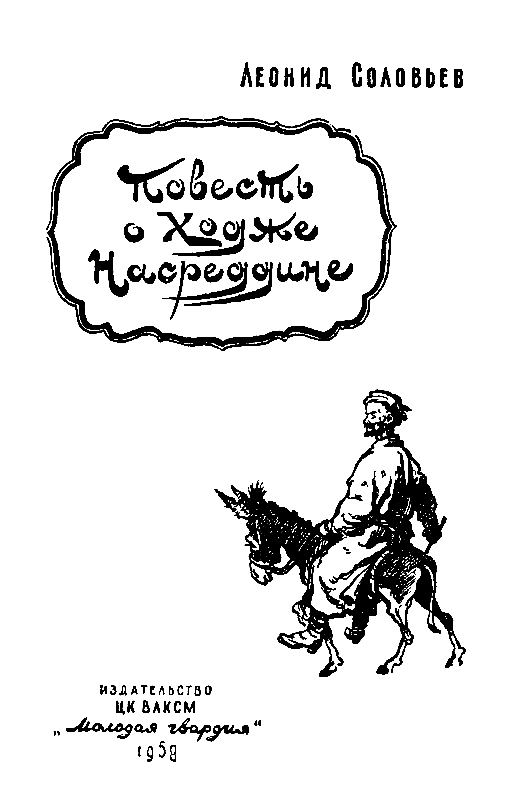 Повесть о Ходже Насреддине (с иллюстрациями) - pic_2.png