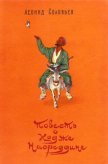 Читать книгу Повесть о Ходже Насреддине (с иллюстрациями), автор Соловьев Леонид Васильевич Повесть о Ходже Насреддине (с иллюстрациями) - Соловьев Леонид Васильевич