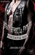 Серия книг Мотоклуб "Риперы" #1
