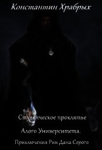 Студенческое проклятье Алого Университета. (СИ) - Храбрых Константин