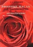 Эфирные масла для парфюмерии и ароматерапии - Войткевич Станислав Амвросьевич