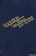 Серия книг Папийон