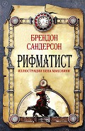 Серия книг Рифматист #1