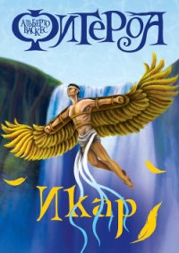 Икар - Васкес-Фигероа Альберто