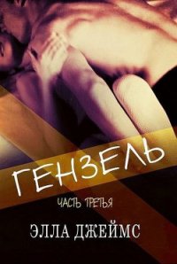 Гензель - 3 (ЛП) - Джеймс Элла
