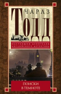 Поиски в темноте - Тодд Чарльз
