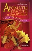 Ароматы красоты и здоровья. Секреты Клеопатры - Кедрова Мария