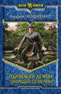 Говорящий со зверями - Кощиенко Андрей Геннадьевич