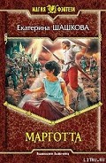 Серия книг Марготта