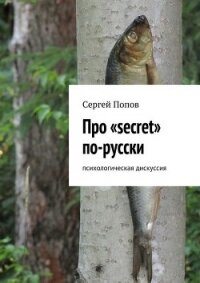 Про Secret по-русски - Попов С. Н.